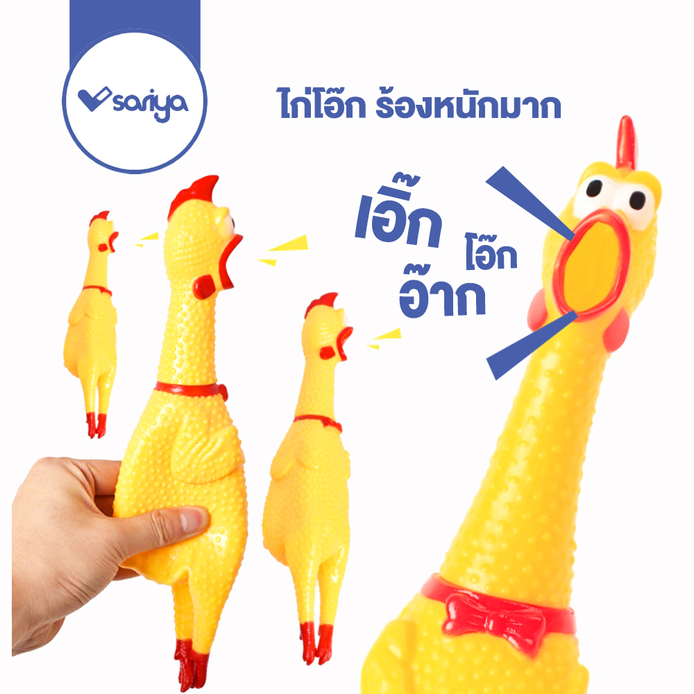 SARIYA ไก่โอ๊ก ร้องหนักมาก ของเล่นสุนัข ของเล่นยางกัด ไก่บีบ กดหน่อยเดียว ร้องลั่นนนน Chicken sound toy