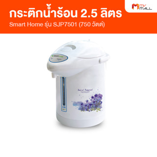 [พร้อมส่ง] Smart Home รุ่น SJP7501 กระติกต้มน้ำร้อน กระติกน้ำร้อนไฟฟ้า ขนาด 2.5 ลิตร