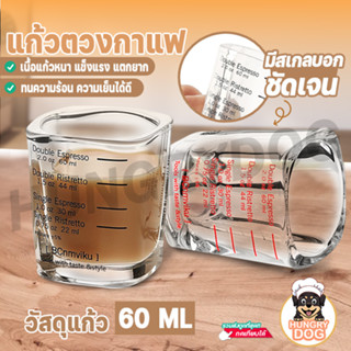 แก้วตวง เนื้อหนา Hungrydog มีสเกล สำหรับ ชงชา ชงกาแฟ มีให้เลือก 3 สี