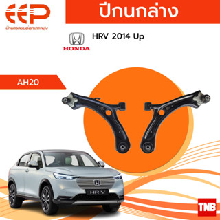 EEP ปีกนกล่าง Honda HRV ปี 2014 Up อะไหล่ช่วงล่าง อะไหล่รถยนต์ OEM