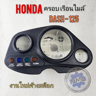 ครอบเรือนไมล์ แดช125 กรอบเรือนไมล์ dash125  honda dash125