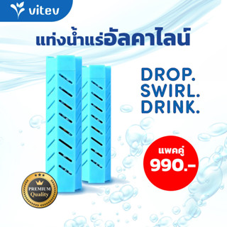 แพคคู่ แท่งน้ำดื่มอัลคาไลน์ vitev สำหรับทำน้ำด่าง(pH8.5+) ขายดีในอเมริกา เสริมแร่ธาตุ Mg. ปรับสมดุลย์ร่างกาย