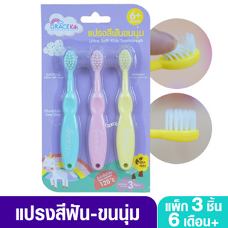 Gracekids เกรซคิดส์ แปรงสีฟัน Step3 สำหรับเด็ก6เดือนขึ้นไป แบบ 3 ชิ้น 4366