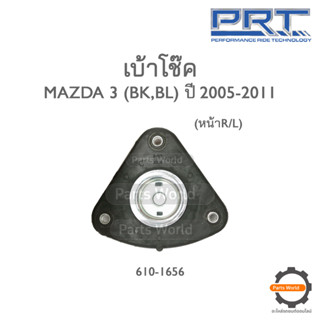 PRT เบ้าโช๊คอัพหน้า MAZDA 3 BK/BL ปี 2005-2011 (610-1656)