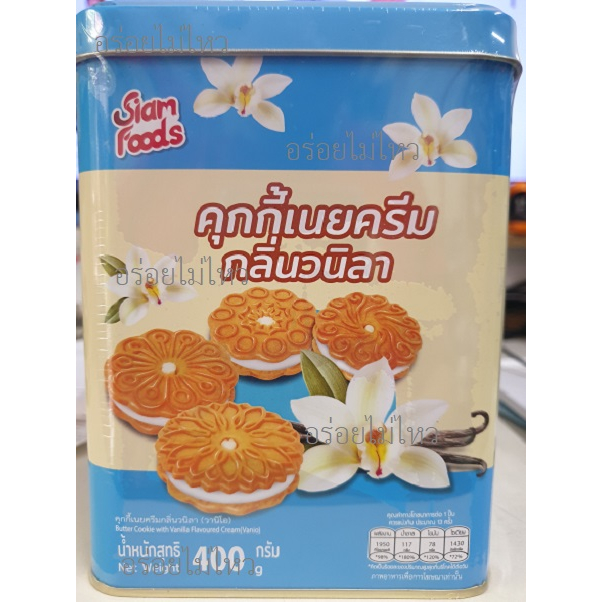 พร้อมส่ง คุกกี้เนยครีม กลิ่นวนิลา สยามฟู้ดส์
