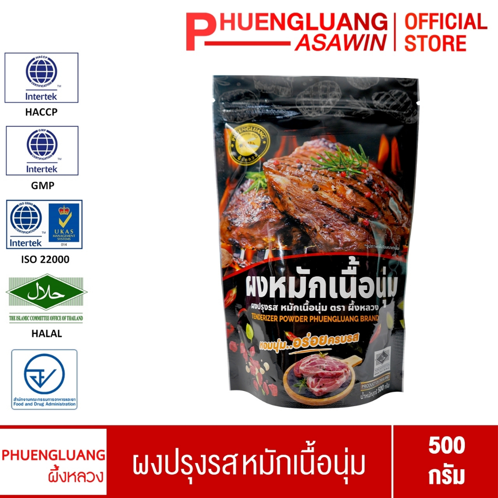 ผงหมักเนื้อนุ่ม ตราผึ้งหลวง [500 กรัม]  หมักนุ่มเร็วใน 20 นาที  Tenderizer Powder หมักหมู เนื้อ ไก่นุ่มละมุนลิ้น