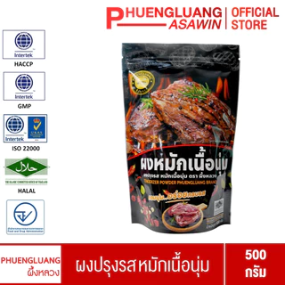 ผงหมักเนื้อนุ่ม ตราผึ้งหลวง [500 กรัม] หมักนุ่มเร็วใน 20 นาที Tenderizer Powder หมักหมู เนื้อ ไก่นุ่มละมุนลิ้น