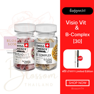 (ส่งฟรี) Swiss Energy VisioVit Sustained Release &amp; B complex 1 เซ็ต แถมปากกา บำรุงสายตาและสมอง ลดอาการตา สมองล้า