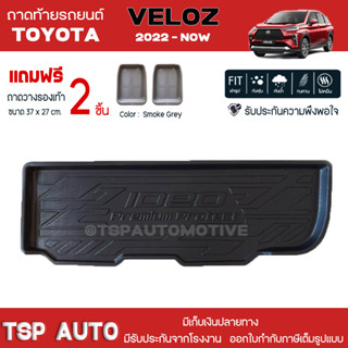 [ แถมฟรี! ] ถาดท้ายรถ Toyota Veloz 2022-ปัจจุบัน ถาดท้ายรถยนต์  ถาดหลังรถยนต์ เข้ารูป [ RBS ]