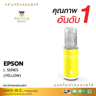 100ml COMPUTE รุ่น Epson 003 Y (สีเหลือง) L-Serie หมึก T00V100 หมึกเติมแท็งค์ เอปสัน ทุกโมเดล จุกเติมรุ่นใหม่