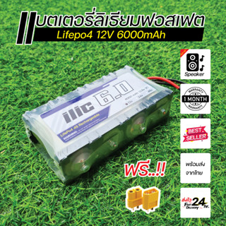 พร้อมส่ง.. แบตเตอรี่ลิเธียมฟอสเฟต Lifepo4 12V 6Ah + BMS พร้อมใช้งาน แบตลำโพงบลูทูธ DIY