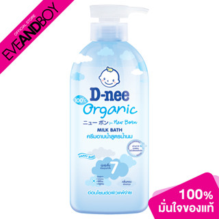 [ซื้อ 2 จ่าย 1] D-NEE - Organic Happy Baby Milk Bath 450 Ml Pump Blue (450 ml.) ครีมอาบน้ำสูตรน้ำนม