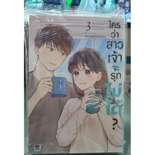 ใครว่าสาวเจ้าจะรุกไม่ได้ เล่ม 1 - 3 ยังไม่จบ