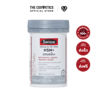 Swisse HSN+ 60 Tablets    อาหารเสริมบำรุงผิว ผม และเล็บ