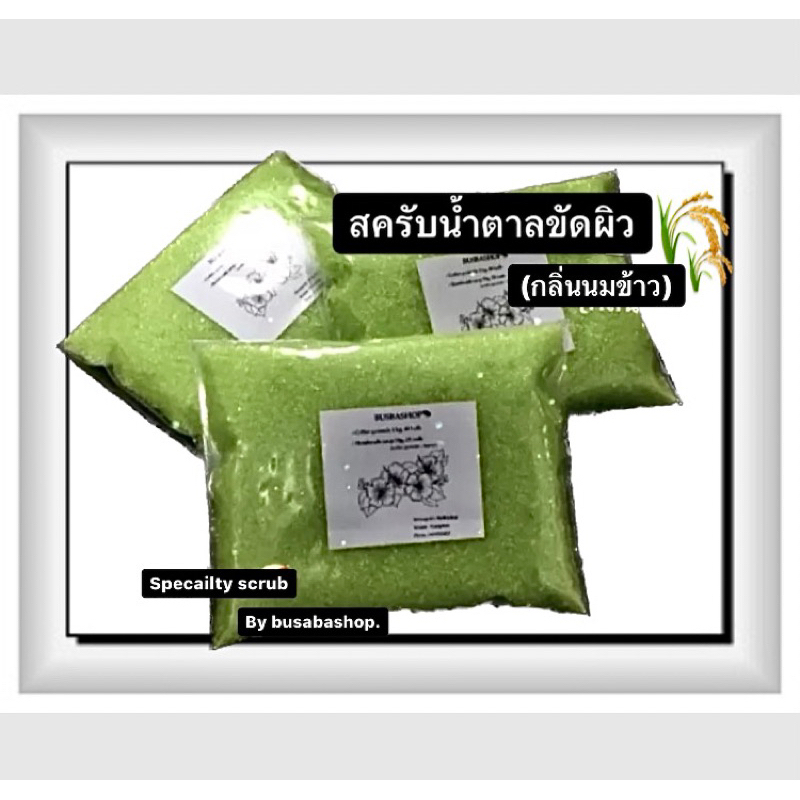 สครับน้ำตาลขัดผิว กลิ่นนมข้าว🌾