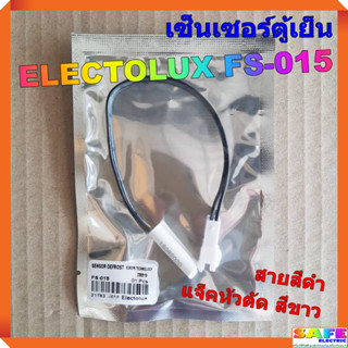 เซ็นเซอร์ตู้เย็น ELECTOLUX FS-015 สายสีดำ แจ็คหัวตัด สีขาว อะไหล่ตู้เย็น