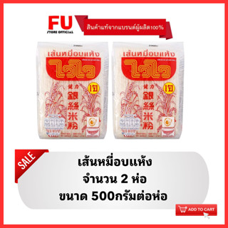 FUstore(2x500g) ไวไว เส้นหมี่อบแห้ง Waiwai dried noodles / เส้นแห้ง บะหมี่ เส้นหมี่ เส้นก๋วยเตี๋ยว Rice Vermicelli