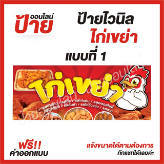 ป้ายไวนิล "ไก่เขย่า " ต้องการแบบไหนสอบถามได้ค่ะ ฟรี!! ออกแบบ/พับขอบ/เจาะตาไก่ ถูกสุดๆ กันน้ำ สีสันสดใส