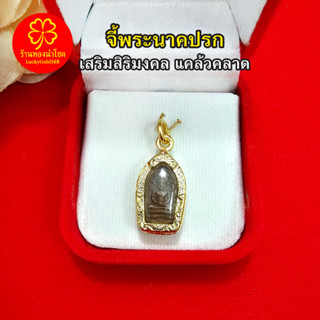 จี้พระนาคปรกพิมพ์ใบมะขาม จี้พระประจำวันเกิด พระประจำวันเสาร์