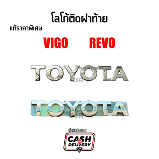 [แท้ราคาพิเศษ] โลโก้ฝาท้าย TOYOTA VIGO  (วีโก้), TOYOTA REVO (รีโว่) "TOYOTA"