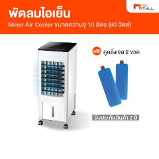 [พร้อมส่ง] Meier Air Cooler พัดลมไอเย็น ประหยัดพลังงาน ขนาดความจุ 10 ลิตร พร้อมของแถม