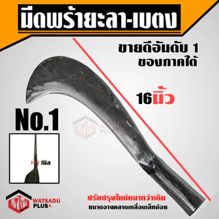 มีดพร้า มีดพร้ายะลา-เบตง ปรับปรุงใหม่หนากว่าเดิม เบอร์ 1-6 ทำจากเหล็กกล้าคุณภาพสูง