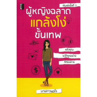 หนังสือ "ผู้หญิง ฉลาด แกล้งโง่ ขั้นเทพ" (ราคาปก 195 บาท)