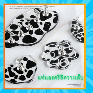 แท่นโชว์เล็บ Cow Print มีหลายทรง ให้เลือก พร้อมส่ง ใน 1 วัน