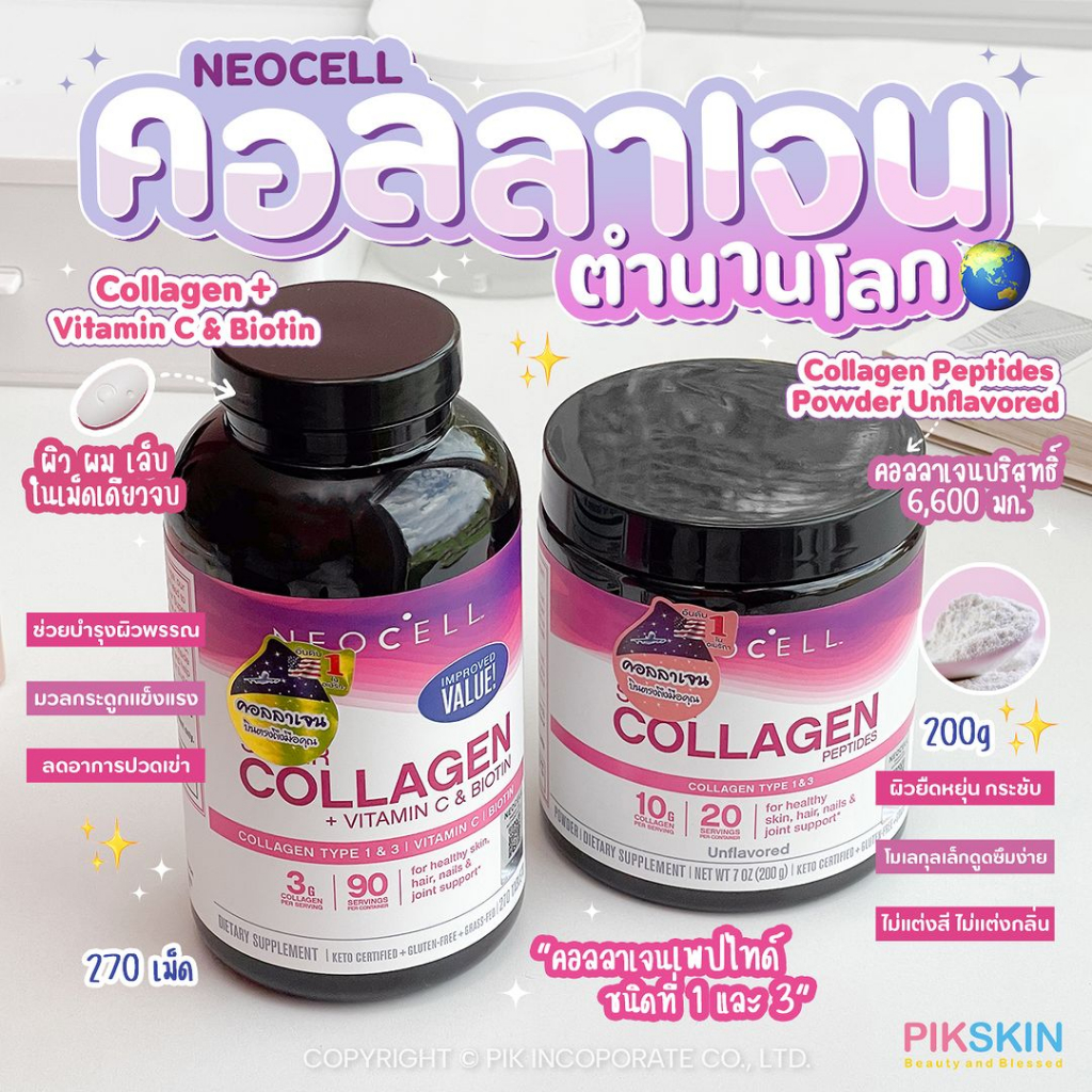 [PIKSKIN] แท้/ส่งไว NEOCELL นีโอเซลล์ คอลลาเจนตำนานโลก