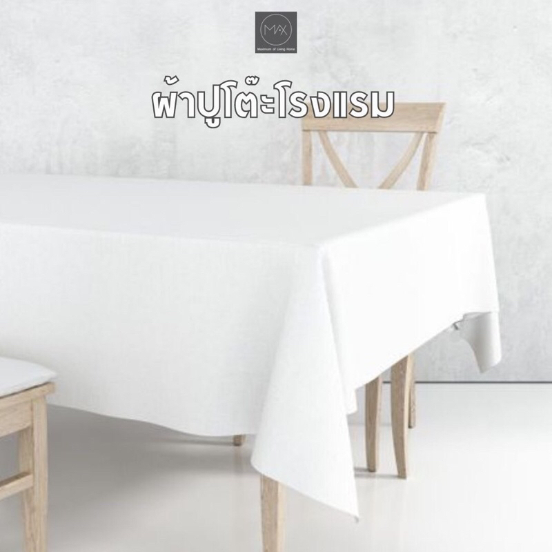 ผ้าปูโต๊ะ ผ้าคลุมโต๊ะ สีขาว ผ้าฝ้ายผสมลินิน แบบโรงแรม ผ้าปูงานแต่ง event ขนาดมาตรฐาน 1 ผืน