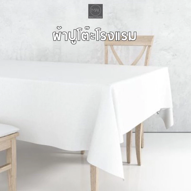 ผ้าปูโต๊ะ ผ้าคลุมโต๊ะ สีขาว ผ้าฝ้ายผสมลินิน แบบโรงแรม ผ้าปูงานแต่ง event ขนาดมาตรฐาน 1 ผืน
