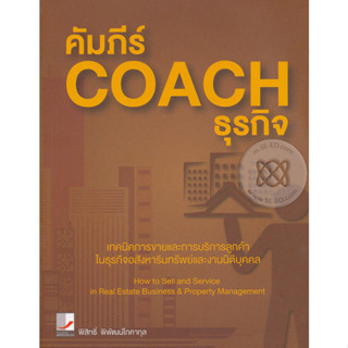 คัมภีร์ Coach ธุรกิจ : เทคนิคการขายและการบริการลูกค้า ในธุรกิจอสังหาริมทรัพย์ *******หนังสือมือ2 สภาพ 80%*******