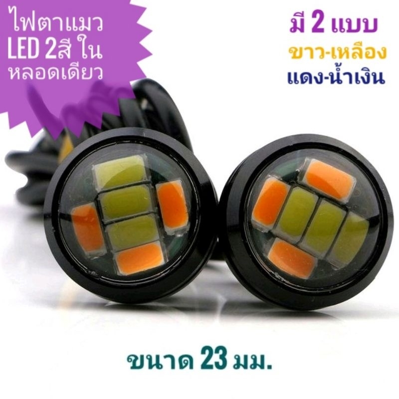 ไฟตาแมว​ Led 2​ สี​ เหลืองขาว​ ขนาด​ 23​ มม.