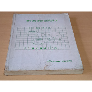 เศรษฐศาสตร์ ทั่วไป = General economics
