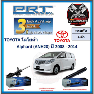 โช๊คอัพ ยี่ห้อ PRT รุ่น TOYOTA Alphard (ANH20) ปี 2008-2014 (โปรส่งฟรี) (ประกัน 3ปี หรือ 66,000โล)