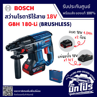 BOSCH GBH-180-LI KIT สว่านโรตารีไร้สาย เครื่องนี้ใช้สำหรับเจาะดอกในคอนกรีต อิฐ และหิน GBH180 li