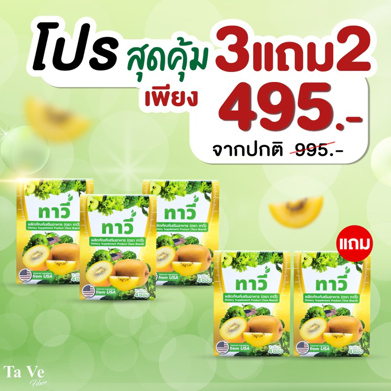 Taveทาวี่ไฟเบอร์  3 แถม 2 พุงยุบ กระตุ้นขับถ่าย ดีท็อกซ์ลำไส้ กินเท่าไหร่ก็ออกหมด ของแท้ตรงจากบริษัท