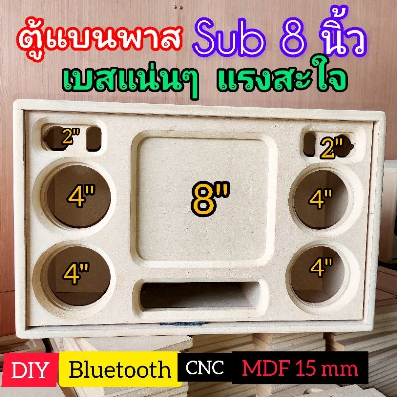 ตู้เปล่า ตู้bluetooth DIY สูตรแบนพาส รุ่นBP8A ดอกซับ8 นิ้วเสียงกลางเลือกได้ 3 นิ้วหรือ 4 นิ้ว
