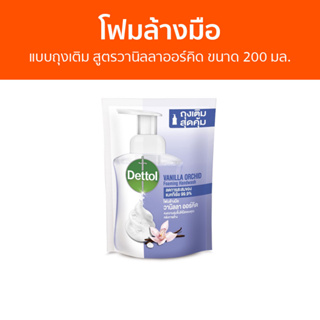 โฟมล้างมือ Dettol แบบถุงเติม สูตรวานิลลาออร์คิด ขนาด 200 มล. - โฟมล้างมือเดทตอล สบู่โฟมล้างมือ เดทตอลล้างมือ สบู่ล้างมือ