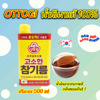 โอโตกิ น้ำมันงา 500ml OTTOGI SESAME OIL น้ำมันงาเกาหลี อาหารเกาหลี เครื่องปรุง 참기름