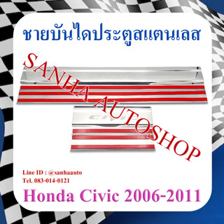 ชายบันไดประตูสแตนเลส Honda Civic FD ปี 2006,2007,2008,2009,2010,2011 นางฟ้า ไฟท้ายกลม ไฟท้ายเหลี่ยม