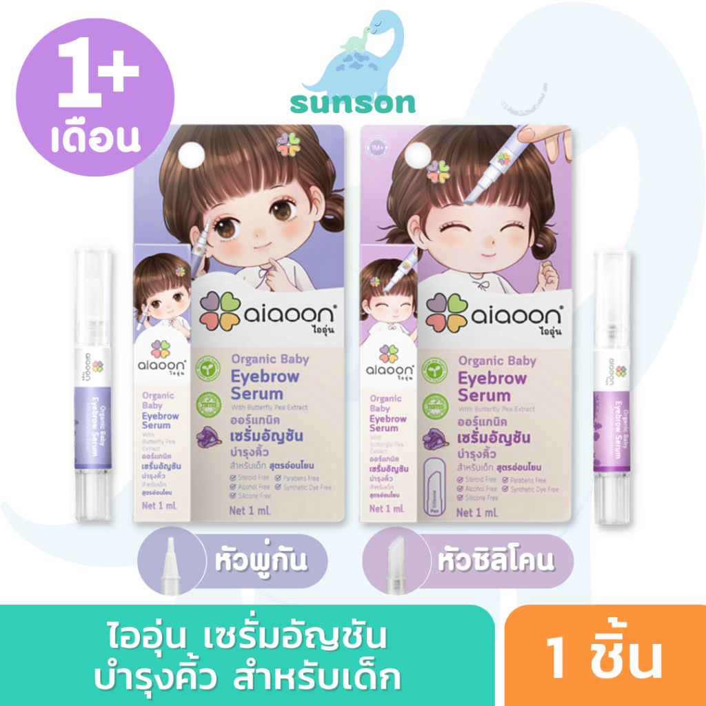 aiaoon ไออุ่น เซรั่มอัญชันทาคิ้วเด็ก เซรั่มอัญชัน บำรุงคิ้ว [สำหรับเด็ก 1 เดือนขึ้นไป] เพื่อคิ้วดกดำ เรียงตัวสวย (1 ml.)