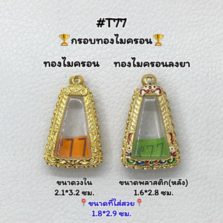 T77 กรอบพระไมครอนลงยา พิมพ์พระผงสุพรรณ หรือพิมพ์ใกล้เคียง ขนาดกรอบวงใน 2.1*3.2 ซม. ขนาดที่ใส่สวย 1.8*2.9 ซม.