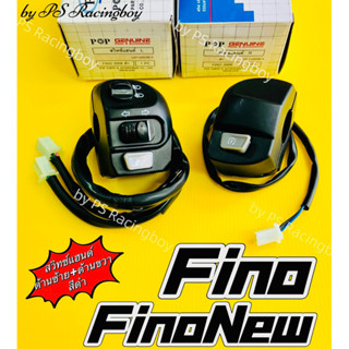 สวิทช์แฮนด์ Fino ,FinoNew2010-2012 ,Finoคาร์บู 📌ด้านซ้าย+ด้านขวา สีดำ อย่างดี(POP) มี4สี(ตามภาพ) สวิทช์แฮนด์ฟีโน่