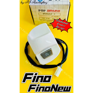 สวิทช์แฮนด์ Fino ,FinoNew 2010-2012 ,Finoคาร์บู 📌ด้านขวา สีขาวมุก อย่างดี(POP) สวิทช์แฮนด์ฟีโน่ สวิทช์แฮนด์finonew