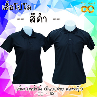 เสื้อโปโล ผู้ชาย ผู้หญิง สีดำล้วน ทรงตรงมาตรฐาน มีกระเป๋าที่หน้าอก สวยใส่สบาย