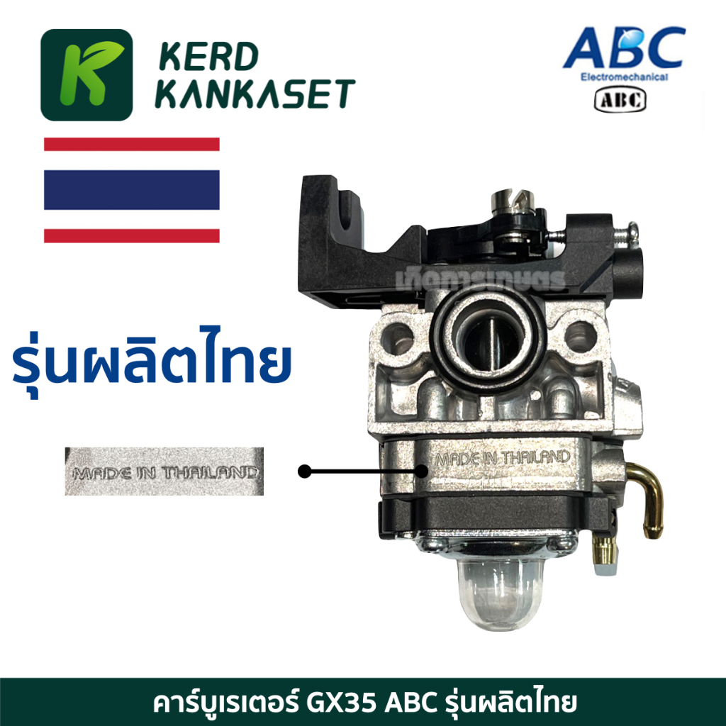 ABC คาร์บู คาร์บูเรเตอร์ เครื่องตัดหญ้า 4 จังหวะ GX35