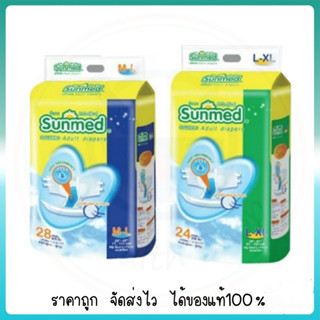 Sunmed ผ้าอ้อมผู้ใหญ่แบบเทป ซันเมด ไซส์ M-L (28ชิ้น) // L-XL (24ชิ้น)