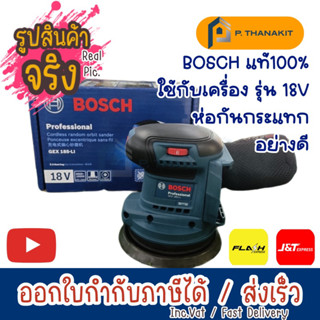 Bosch เครื่องขัดกระดาษทราย GEX 185-LIv (SOLO) เครื่องเปล่า ไม่รวมแบตเตอรี่ ไม่รวมแท่นชาร์ท