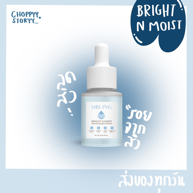 [พร้อมส่ง|ส่งฟรี] Sibling เซรั่ม ซิบบลิ้ง เซรั่มลดสิว